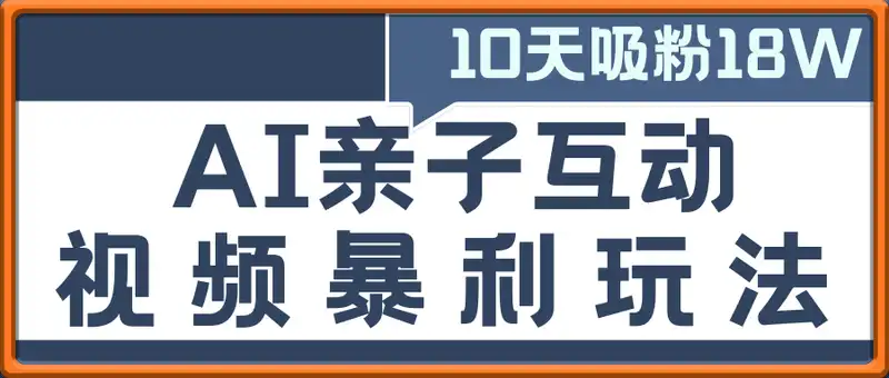 10天吸粉18W！AI亲子互动视频暴利玩法，我靠晒女儿日入数张