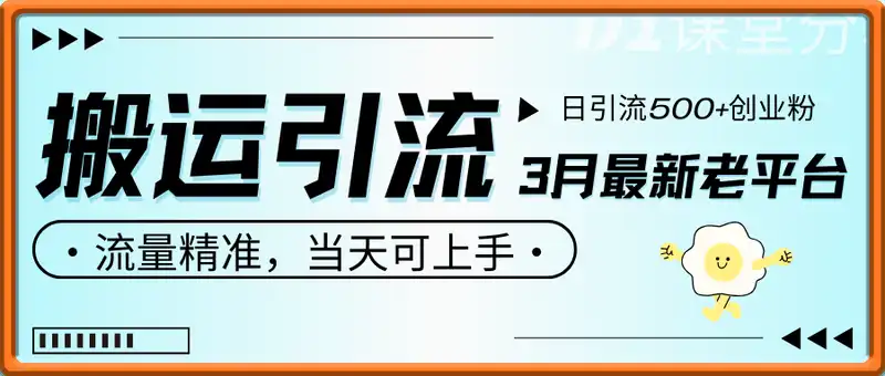 3月最新老平台搬运引流玩法，日引流500+创业粉，流量精准，当天可上手