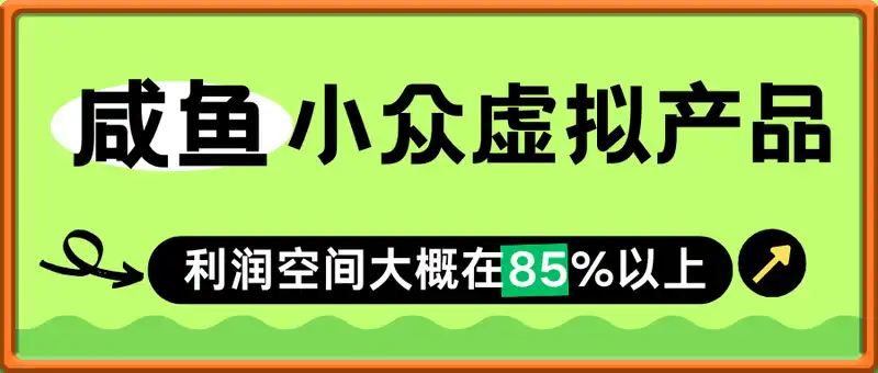 咸鱼卖小众虚拟产品，简单易上手，单店一个月利润破W