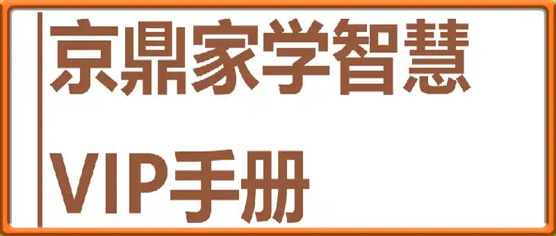 京鼎家学VIP手册：育儿相关