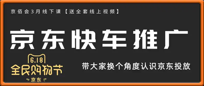 老莫京佰会京东快车推广3月线下课【送全套线上视频】