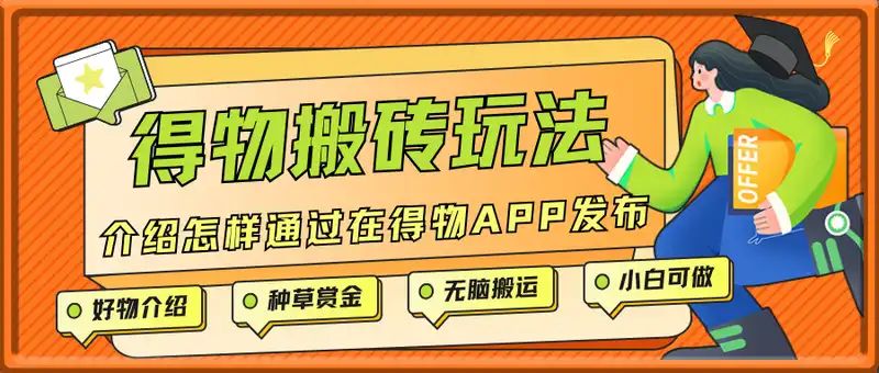 得物搬砖玩法，无脑搬运，一月上千收益