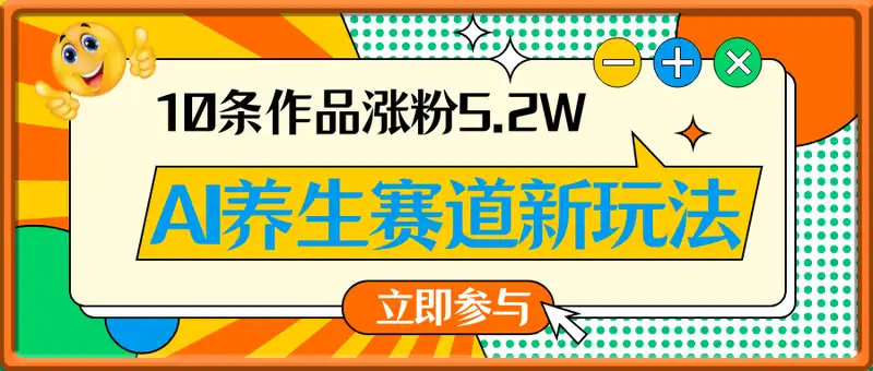 AI养生赛道新玩法，10条作品涨粉5.2W，操作简单，新人小白能轻松制作