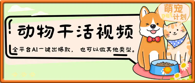 动物干活视频，全平台AI一键出爆款，单日变现数张，轻松搞定