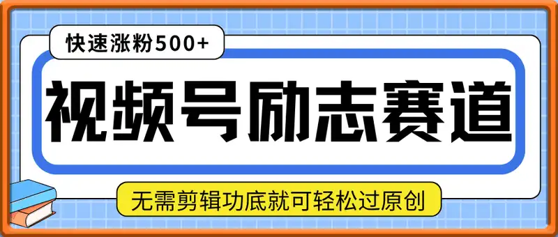 视频号励志类赛道快速涨粉500+，快速起号，轻松变现月入过W