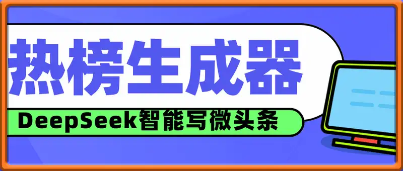 小白轻松上手热榜生成器，DeepSeek智能写微头条轻松日收2张
