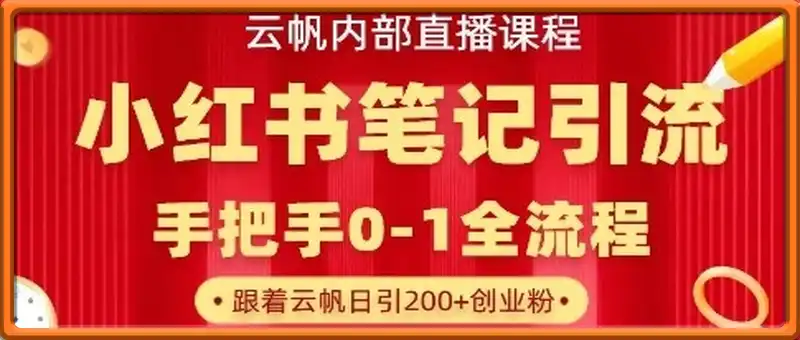 云帆内部直播课·小红书笔记引流，手把手从0-1全流程