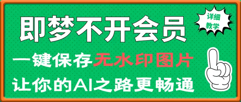 即梦AI如何不开会员，一键保存无水印图片，让你的AI之路更畅通，详细教学来啦