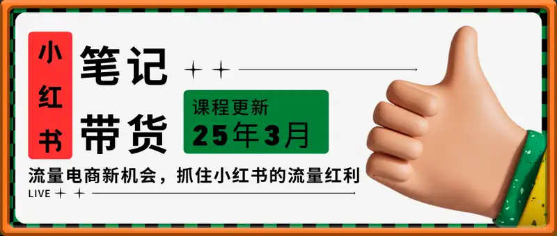 张宾-小红书笔记带货课(更新25年3月)流量电商新机会，抓住小红书的流量红利