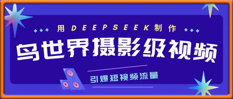 用DeepSeek制作鸟世界摄影级视频，引爆短视频流量，单日变现1k