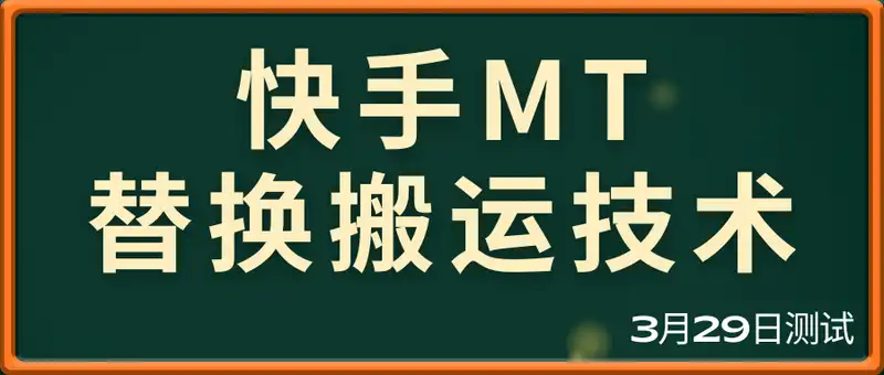 3月29日快手MT替换搬运技术