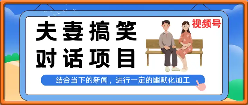 条条爆款，视频号夫妻搞笑对话项目，简单操作，小白轻松日入3张+