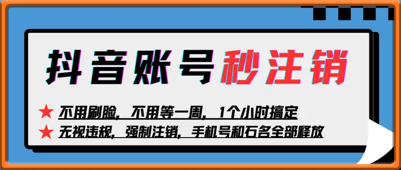 抖音账号秒注销技术
