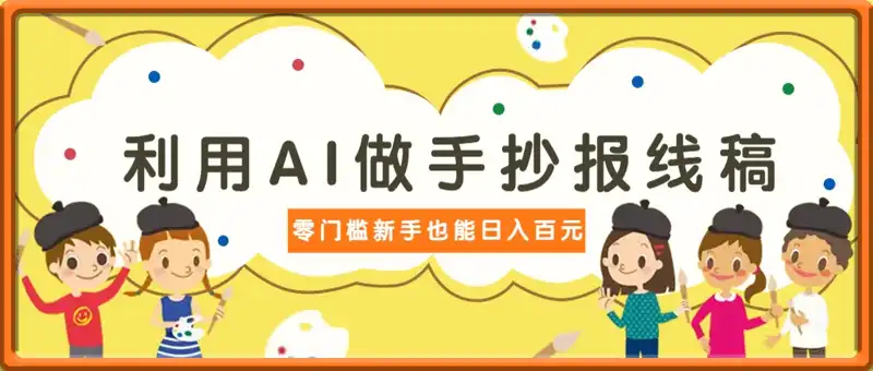 利用AI做手抄报线稿，需求大复购高，零成本新手也能轻松日赚百元