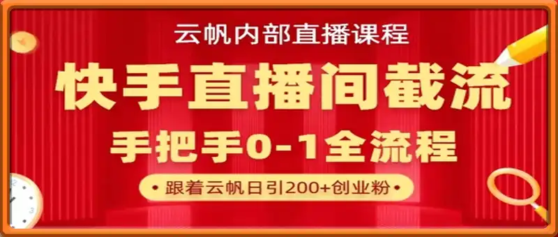 云帆内部直播课·快手直播间截流玩法，日引100+创业粉
