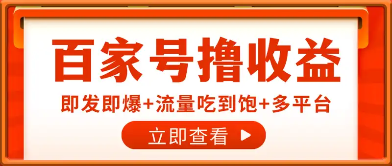百家号视频撸收益项目，单号一天100+
