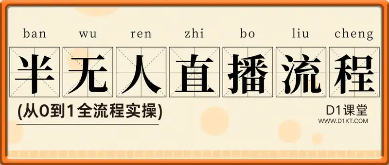 半无人直播从0-1全流程