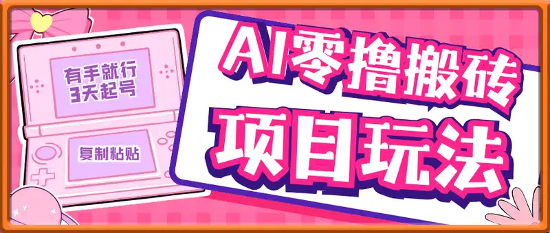 AI零撸搬砖项目玩法，有手就行， 3天必起号，复制粘贴简单月入过w