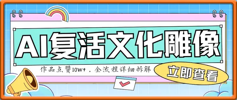 AI复活文化雕像，作品点赞10W+，全流程详细拆解