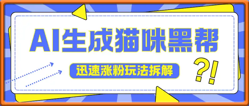 用即梦AI生成猫咪黑帮视频，迅速涨粉，单日5张
