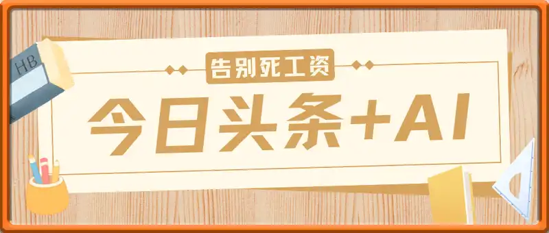 今日头条+AI，告别死工资，这样做也能让你月入过W