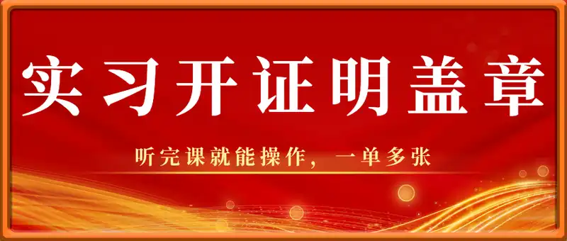 实习开证明盖章，听完课就能操作，一单多张