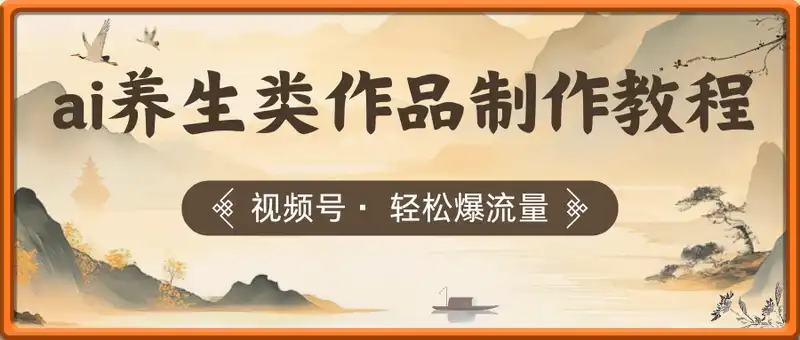 视频号ai养生类作品制作教程，轻松爆流量，日入数张