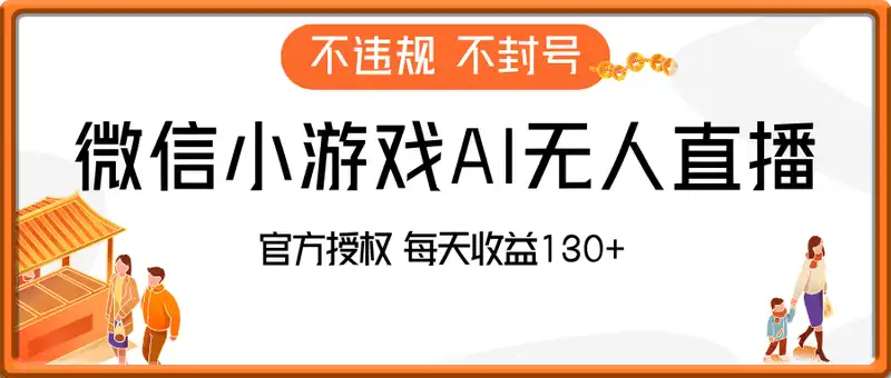 微信小游戏AI无人直播，不违规 不封号，官方授权 每天收益130+