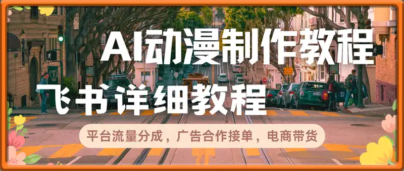 AI动漫制作教程，变现方式有平台流量分成，广告合作接单，电商带货等