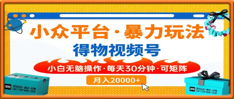 小众平台暴力玩法，一键搬运爆款视频，可矩阵小白无脑操作，每天30分钟...