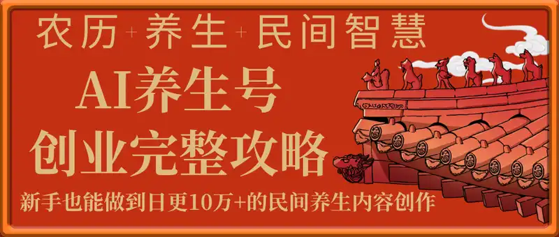 农历+养生+民间智慧：AI养生号创业完整攻略，新手也能做到日更10万+，日入过千的民间养生内容创作