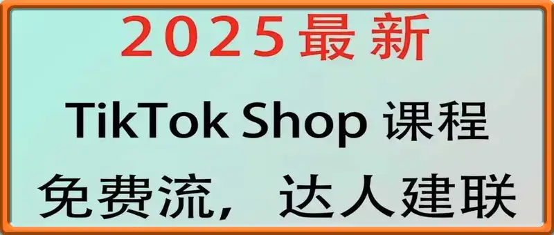 商周跨境·TikTok小店运营课