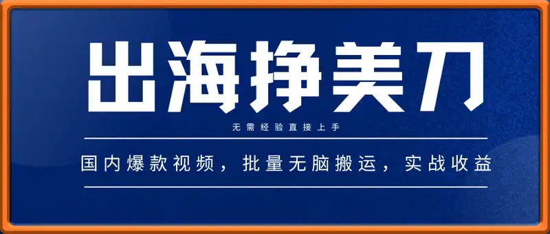 国内爆款视频出海挣美刀，批量无脑搬运，实战收益4.5k，无需经验直接上手