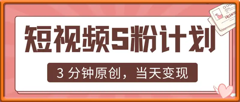 短视频S粉计划，3 分钟原创，当天变现
