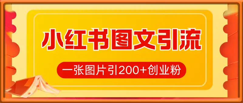 小红书图文引流搬砖，一张图片引200+创业粉，单日变现日数张