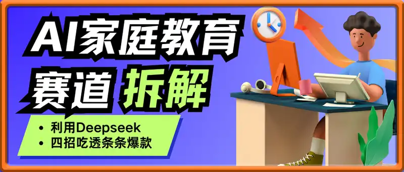 利用Deepseek做家庭教育赛道条条爆款单日变现3张