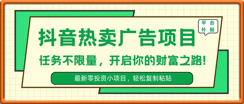 一键复制粘贴抖音热卖广告，平台补贴，任务不限量，日入几张，开启你的财富之路!