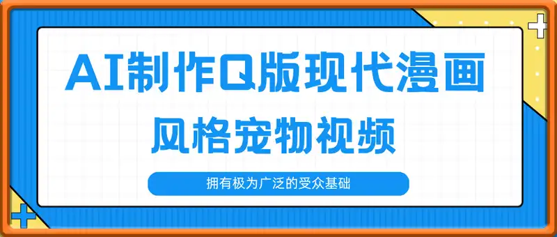 AI制作Q版现代漫画风格宠物视频，单日变现几张