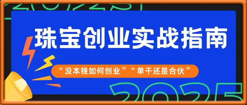 舒老师·珠宝创业实战指南
