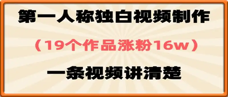 第一人称独白视频制作，19个作品涨粉16w，一条视频讲清楚