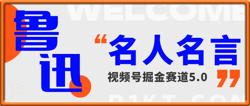 靠鲁迅先生名言，日入数张，视频号掘金赛道5.0