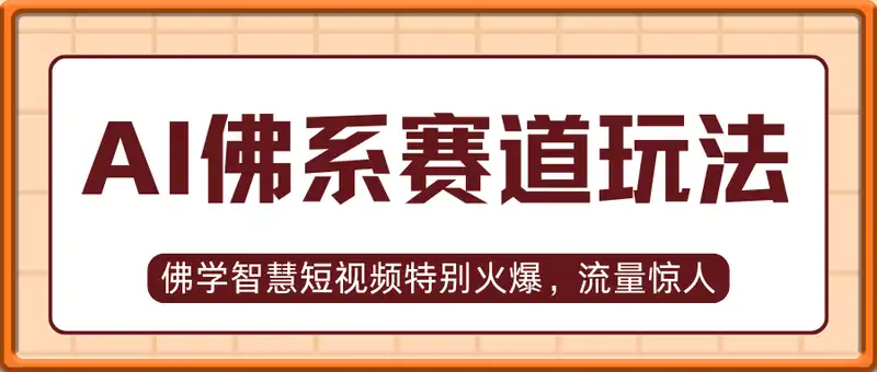 用DeepSeek制作佛系赛道视频，7天涨粉10万，单日变现1k