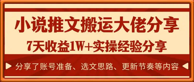 小说推文搬运大佬7天收益1W+实操经验分享