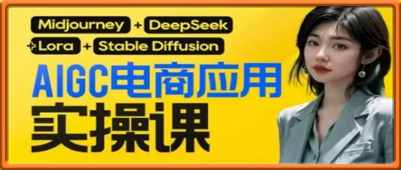 AI电商应用实操课(加更DeepSeek)保姆级喂饭教程，从0-1用AI做电商