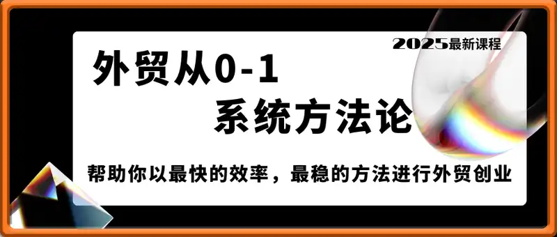 帮你成为外贸高手2025最新课程，帮助你以最快的效率，最稳的方法进行外贸创业