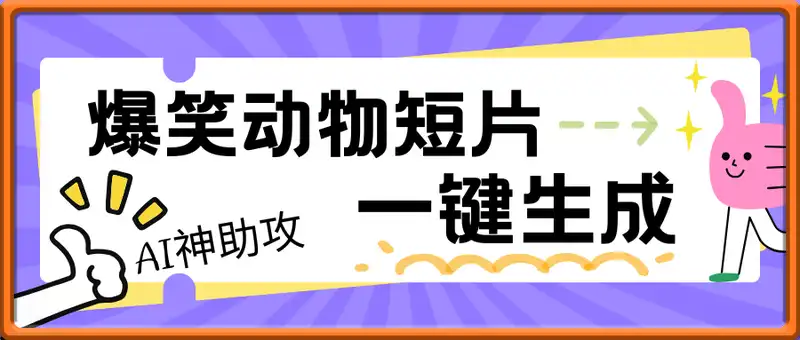 AI神助攻！爆笑动物短片一键生成，每天躺赚1000+，小白也能轻松上手