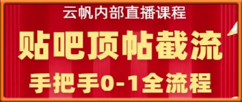 【云帆内部直播课】百度贴吧顶帖回帖引流玩法，单号单日引300+精准创业粉