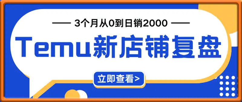 Temu新店铺复盘，3个月从0到日销2000