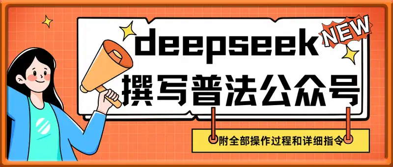 deepseek撰写出阅读10万+普法公众号文章，附全部操作过程和详细指令