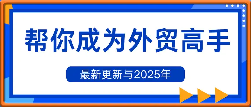 Toby老师·帮你成为外贸高手(更新2025)